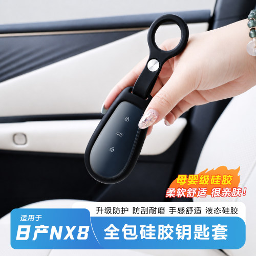 日产NX8液态硅胶全包防刮钥匙套