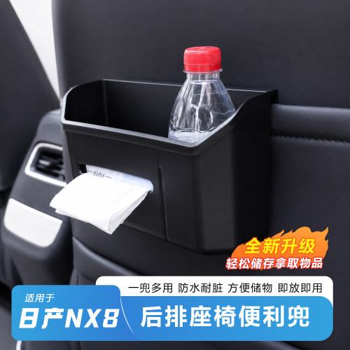 日产NX8后排防水座椅收纳盒