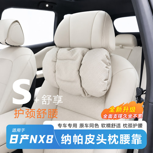 推荐-日产NX8纳帕皮护颈头枕腰靠