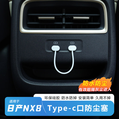 日产NX8后排Type-C防尘充电盖