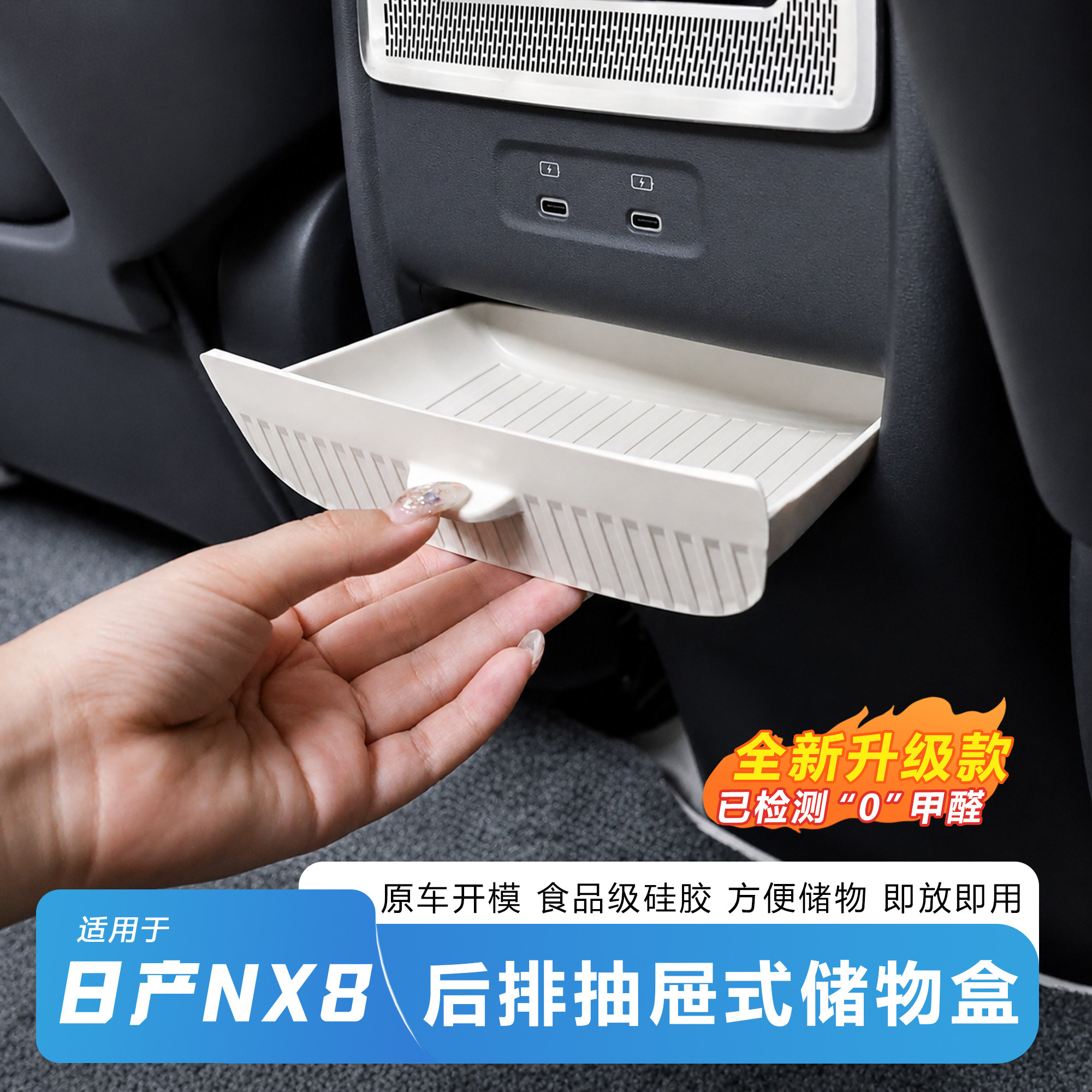 适用日产NX8后排储物盒出风口下收纳抽屉内饰收纳神器硅胶储物盒