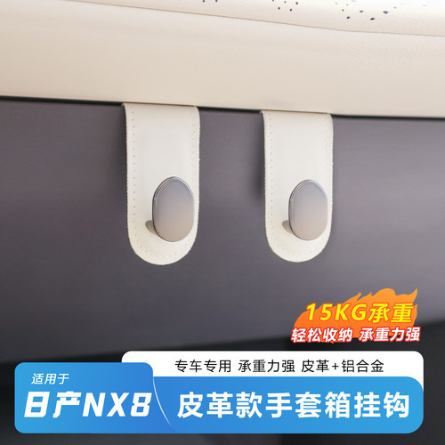 适用于日产NX8副驾驶手套箱皮革卡扣小挂钩15KG超强承重原车同色