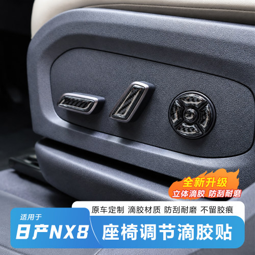 适用日产NX8前排座椅调节按键保护贴装饰贴内饰防保护耐磨滴胶贴