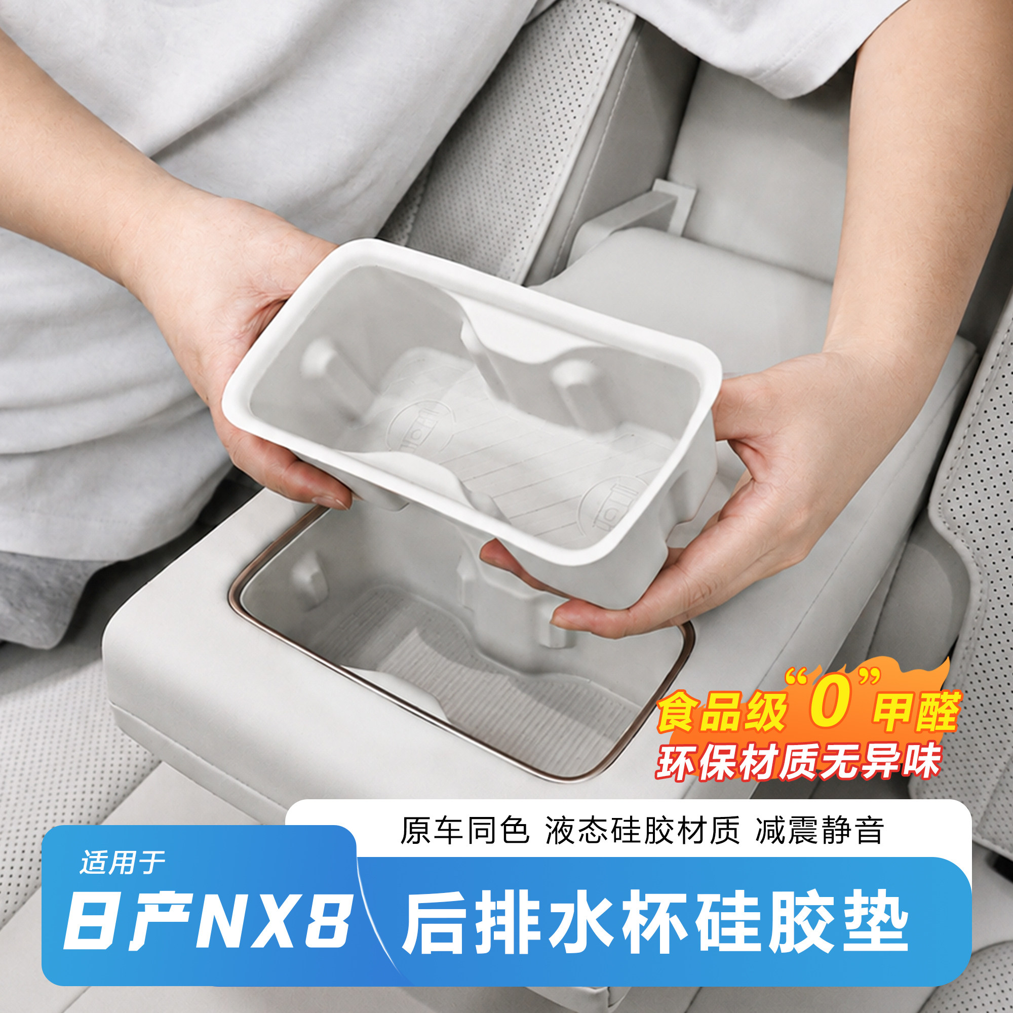 日产NX8后排水杯硅胶防滑垫