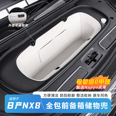 日产NX8前备箱专用防刮储物兜