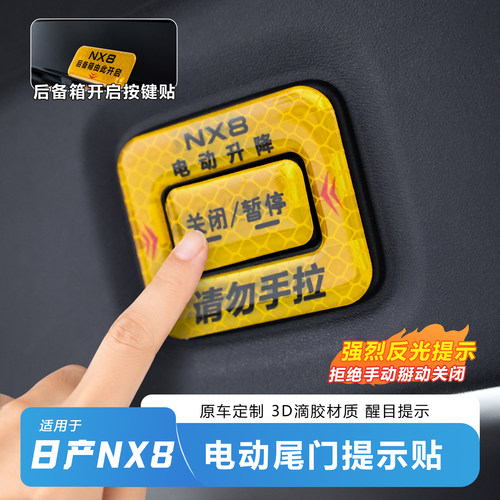 适用于日产NX8电尾门提示贴警示标识防夹防掰电动尾门尾箱开关贴