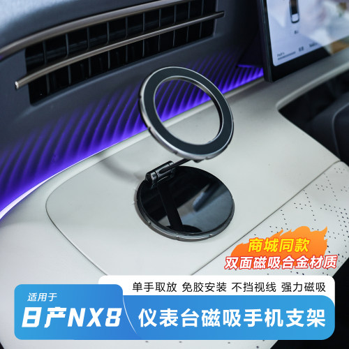 日产NX8仪表台磁吸旋转手机架