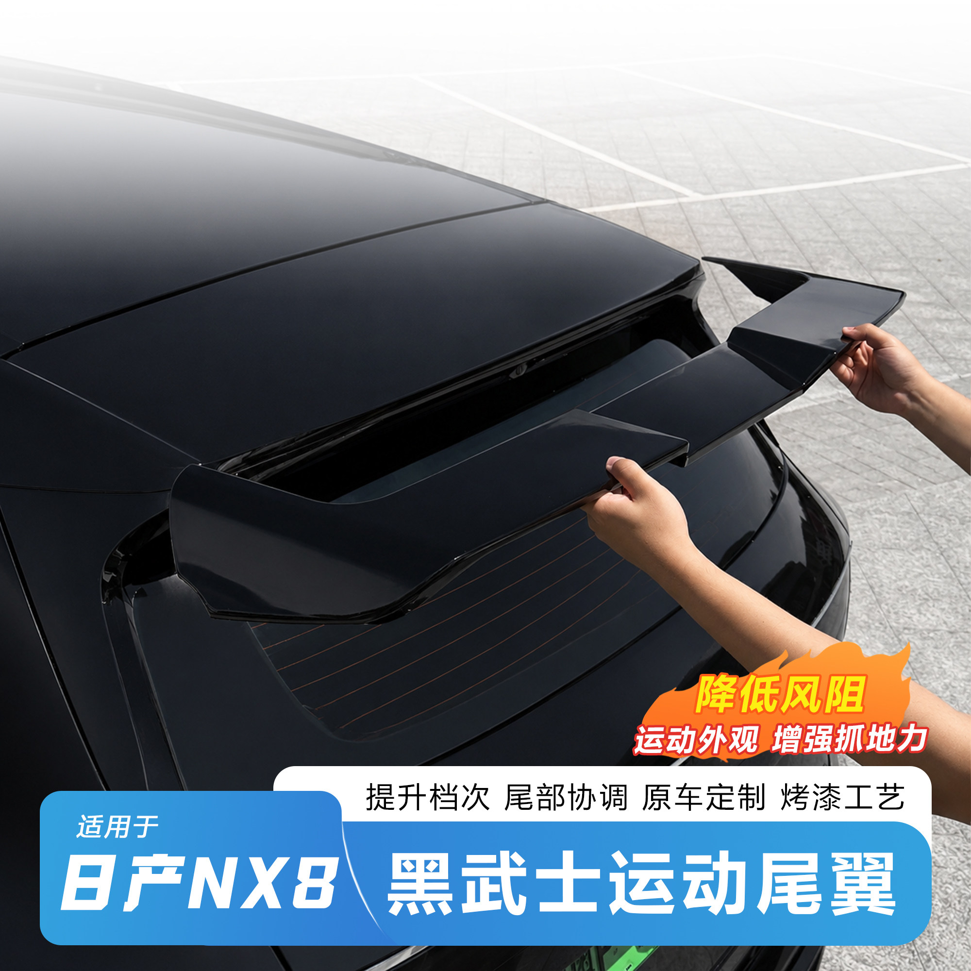 日产NX8运动MC尾翼套件
