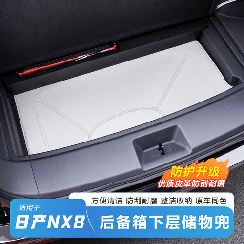 日产NX8后备箱下层皮革防滑垫