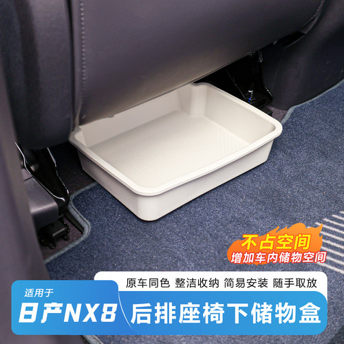 日产NX8后排座椅下收纳盒大容量