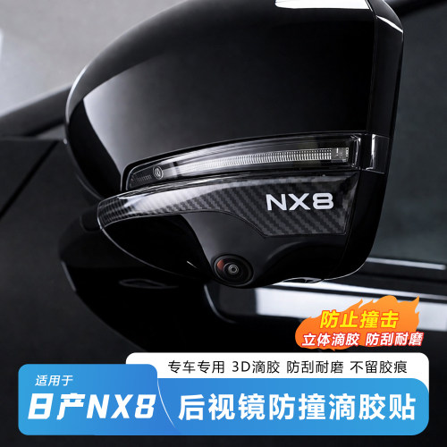 日产NX8后视镜3D滴胶防撞贴