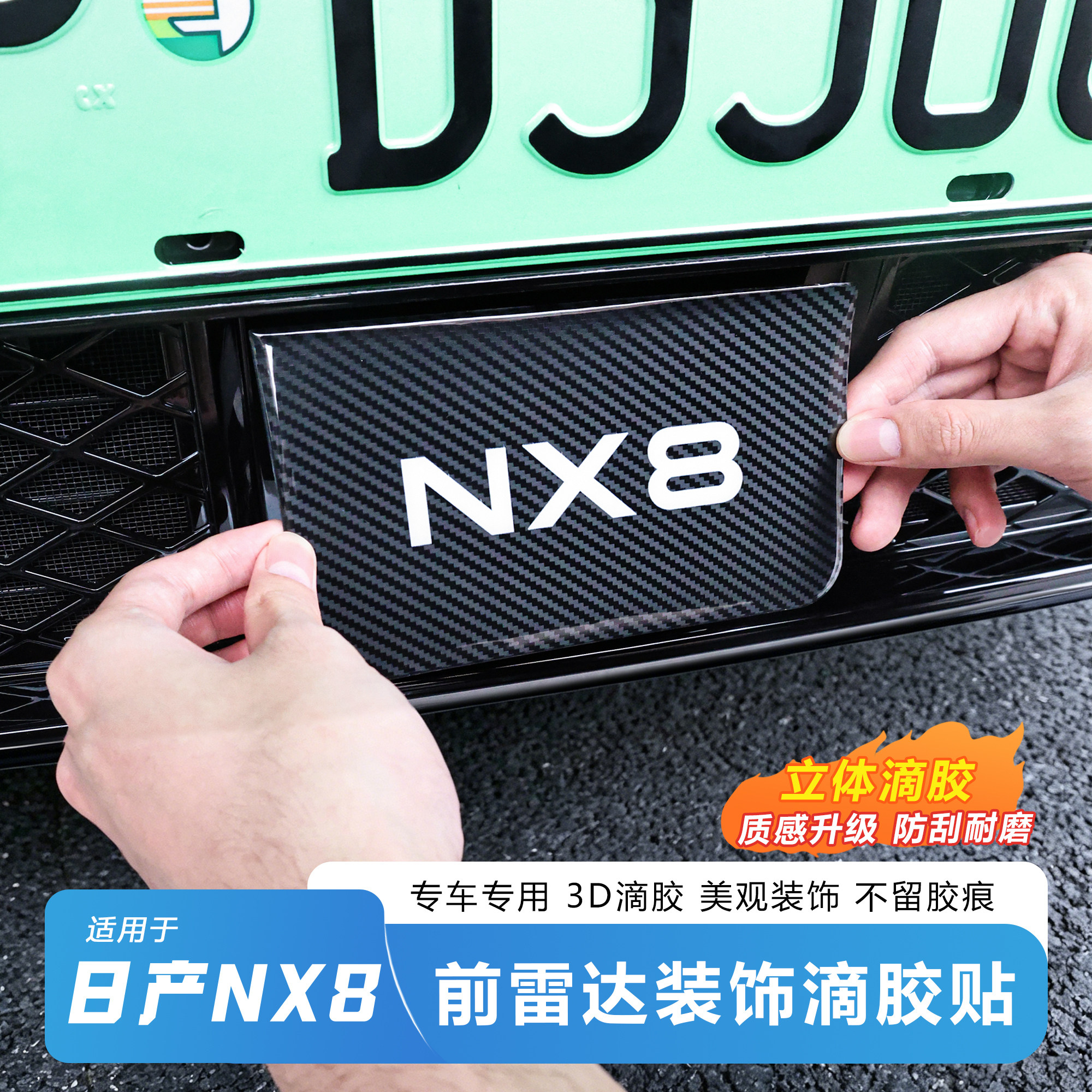日产NX8前雷达3D滴胶防刮贴图片