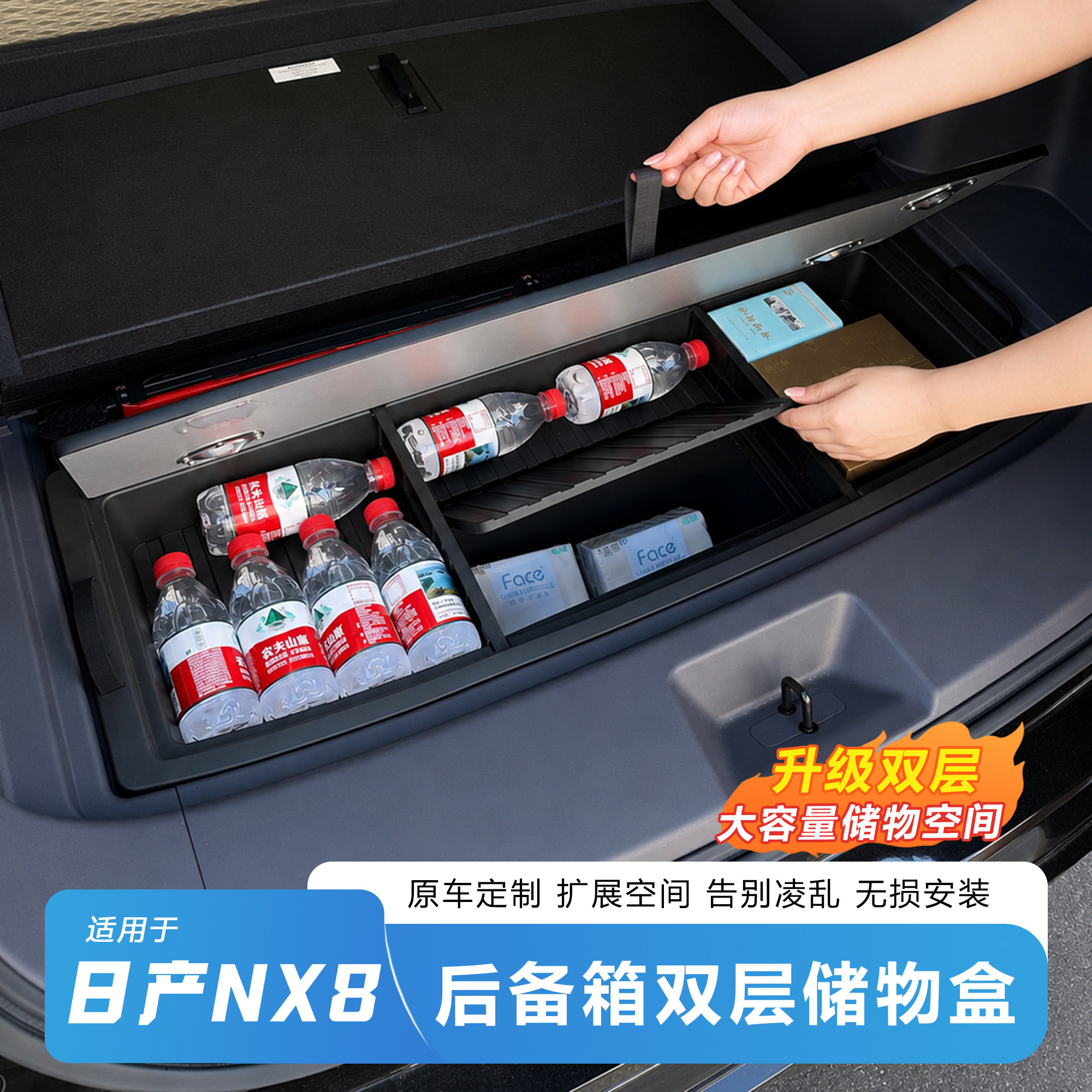 日产NX8后备箱储物盒-双层大容量