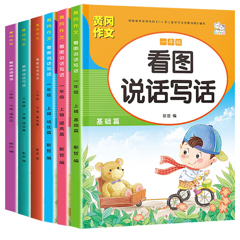 黄冈小状元看图说话写话训练一二年级上下册语文每日一练幼小衔接专项训练课外阅读理解小学生语文知识大全培优