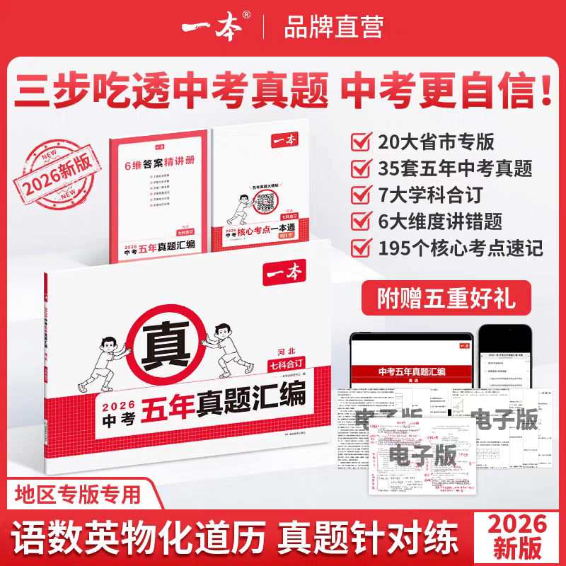2026一本中考五年真题汇编7科合订语文数学英语物理化学政治历史复习刷题视频讲解初三备考各省市地方版中考真题模拟考试卷必刷题