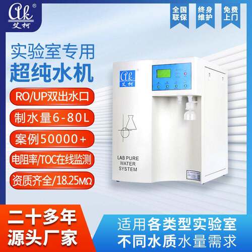 畜牧实验室超纯水机艾柯一体机RO反渗透产ro纯水6L~100L/H