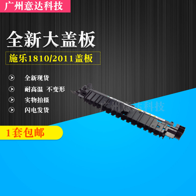 适用 施乐1810 2010 2420 2520 2110 定影组件上盖出纸导板大盖板
