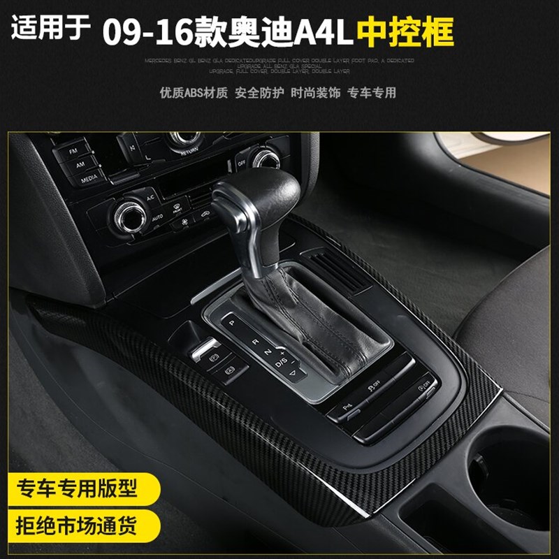 适用于09-16款奥迪A4L/A5档位面板排挡U型装饰框Q5内饰专用改装贴
