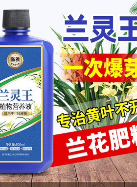 兰灵王兰花专用肥营养液肥料促花蝴蝶兰菌王君子兰科兰陵王活化剂