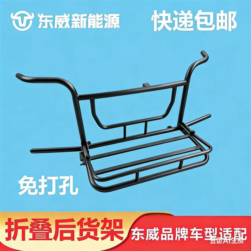 东威折叠货架三轮车置物架行李架后保险杠可折叠防撞杠四轮车护杠