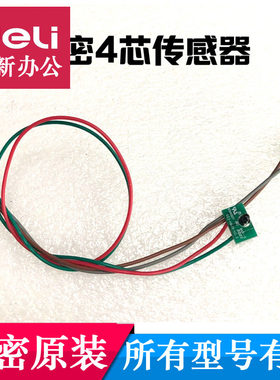 科密碎纸机进纸传感器应3628/3639/638/X5M/X8M/小金刚等型号配件
