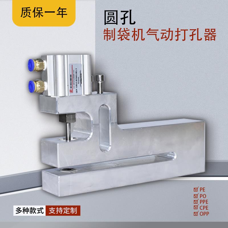 制袋机气动打孔器过料150塑料袋胶袋机冲孔器1-10mm小圆孔打孔机