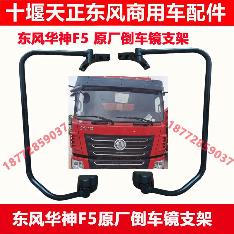 适用东风华神F5拓行畅行D3驾驶室左右原厂倒车镜支架杆子支座配件