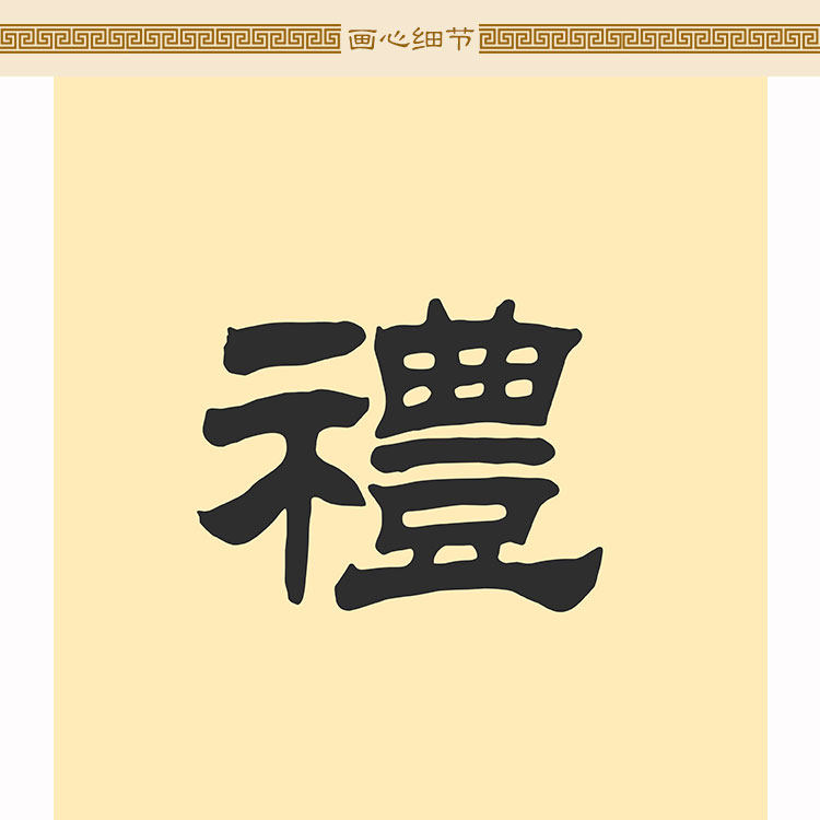 仁义礼智信温良恭俭让对联 绢布卷轴挂画 儒家书房装饰字画可定制