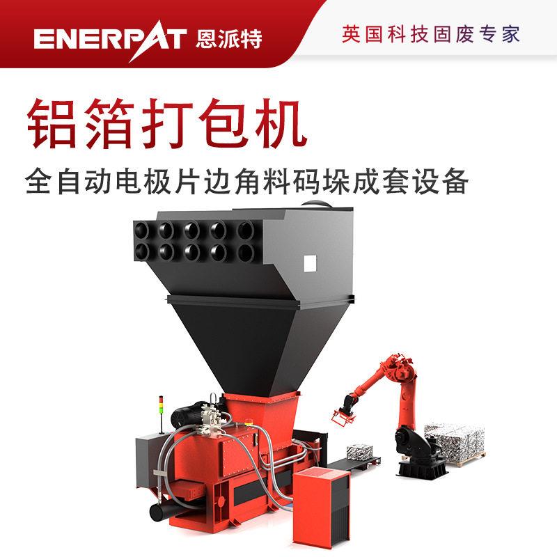 全自动电极片边角料压缩成型码垛成套设备铝箔废料打包压块紧实