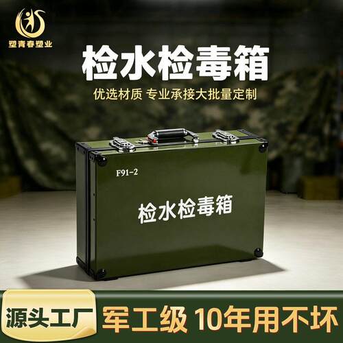 塑青春检水检毒箱F91-2多参数快速检毒箱水质理化检验箱成套