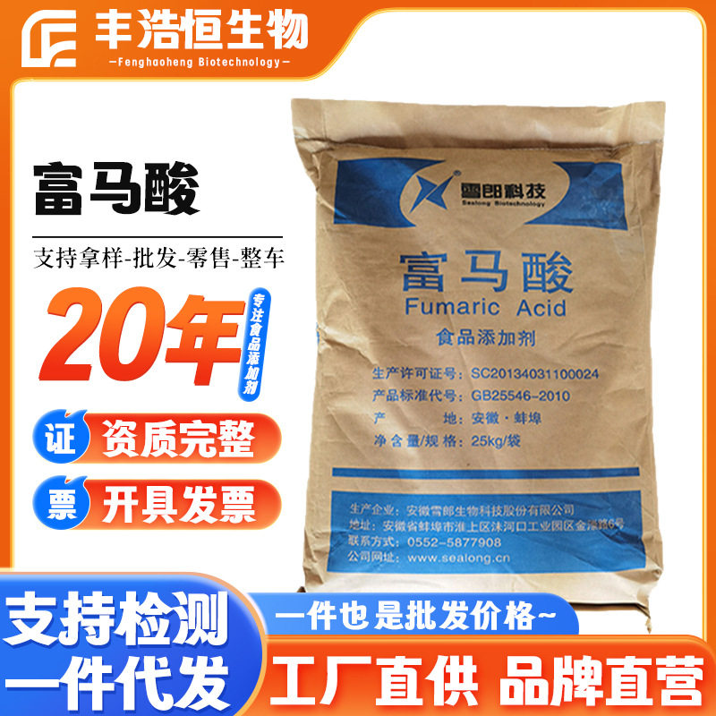 现货雪郎富马酸食品级酸