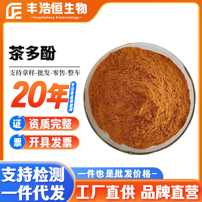 现货茶多酚食品级抗氧化