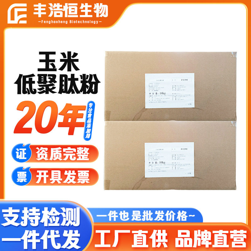 现货玉米低聚肽粉白色