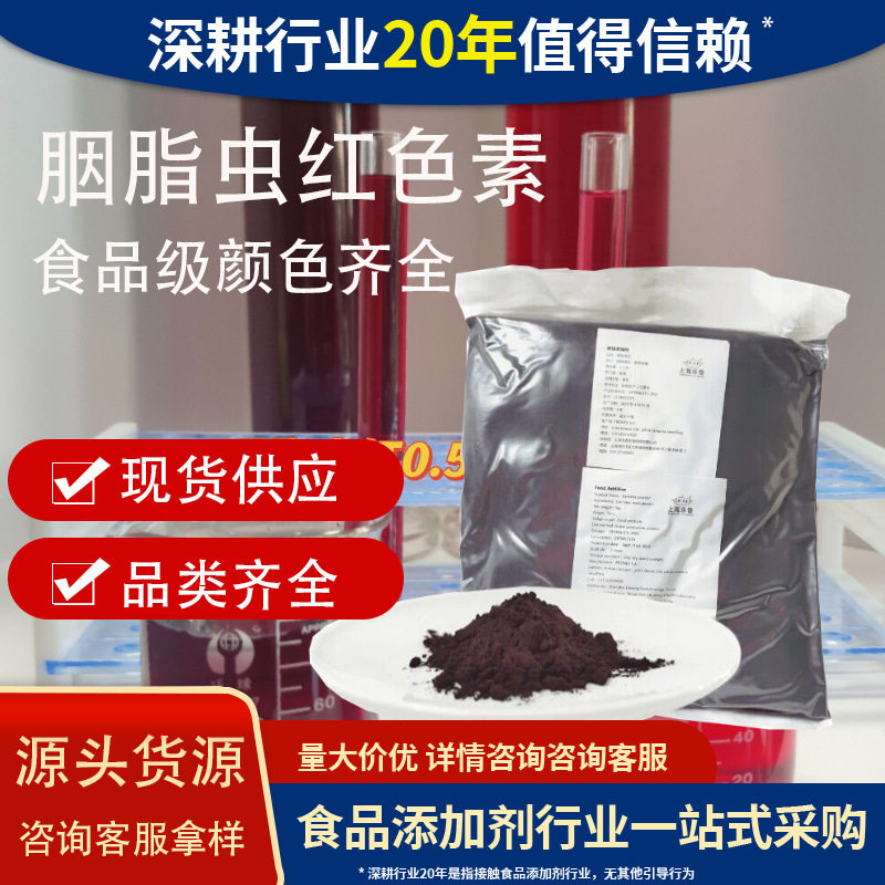 秘鲁胭脂虫红天然色素着