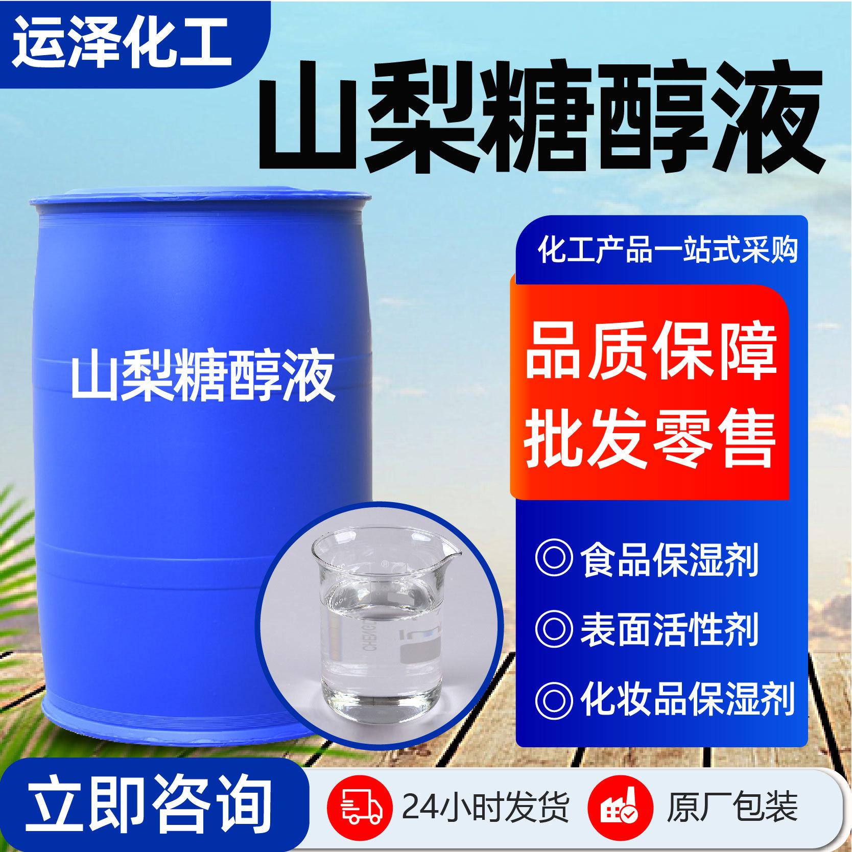 山梨糖醇液体保湿甜味剂