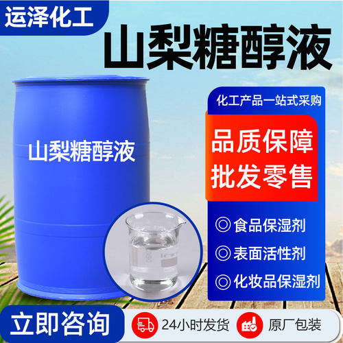 山梨糖醇液体保湿甜味剂