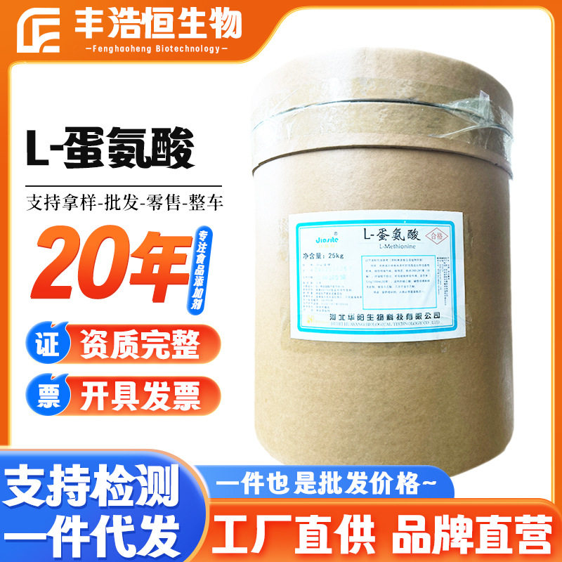 华阳L-蛋氨酸99%食品级