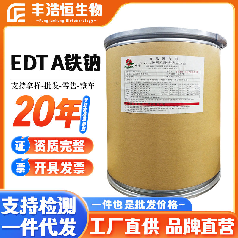 现货供应EDTA铁钠食品级