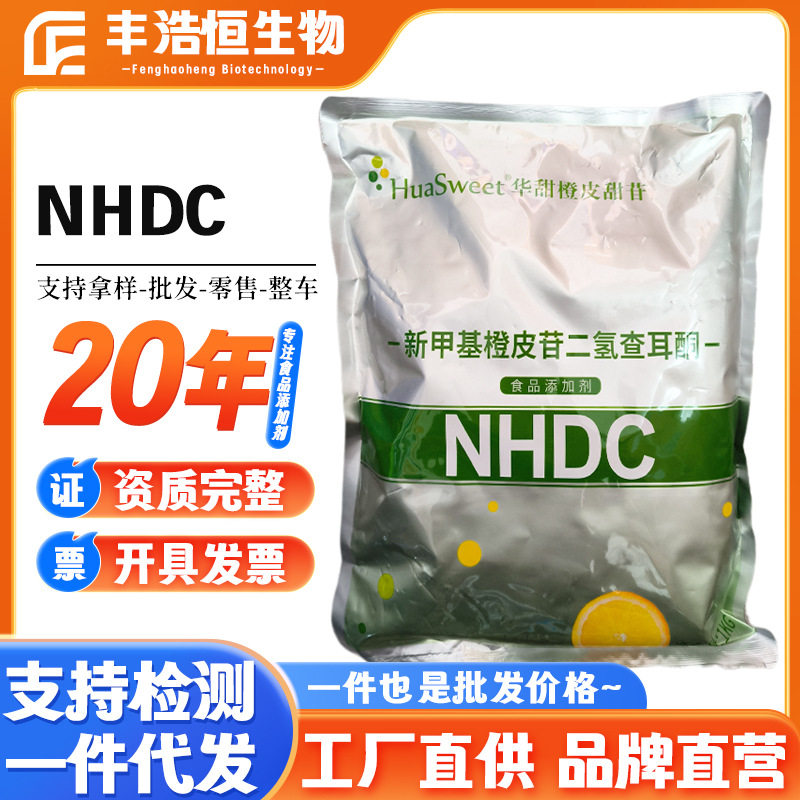 销售食品级NHDC华甜新甲