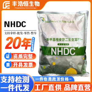 销售食品级NHDC华甜新甲