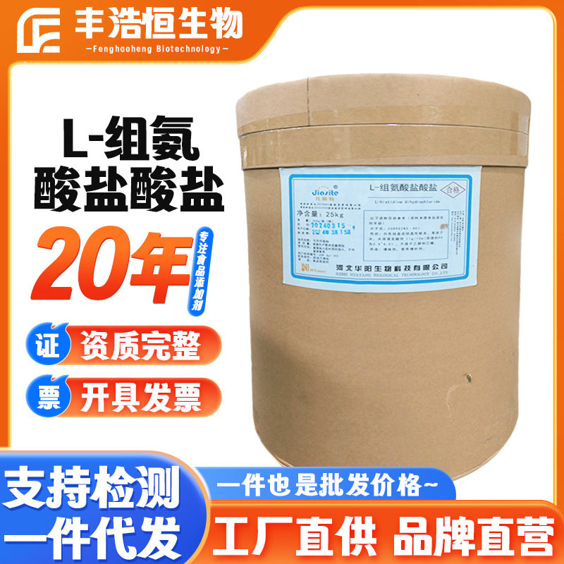 供应华阳L-组氨酸盐食品