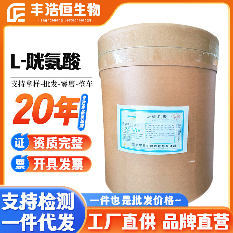 大量L-胱氨酸食品级氨基