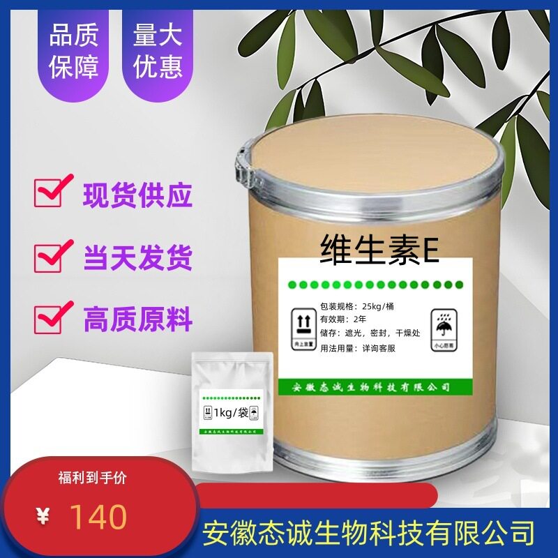现货供应维生素E粉/食品