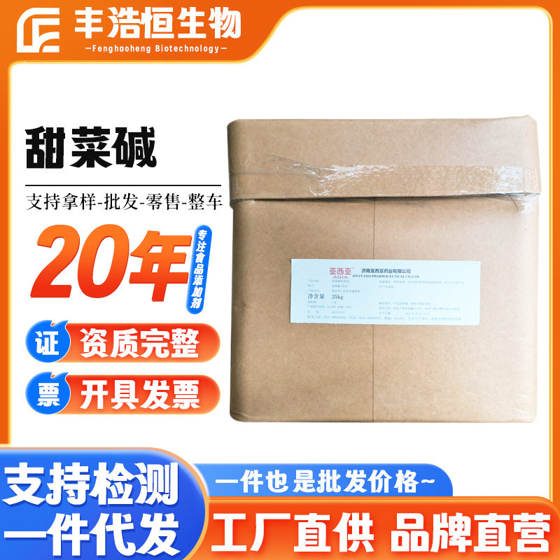 供应无水甜菜碱食品级用