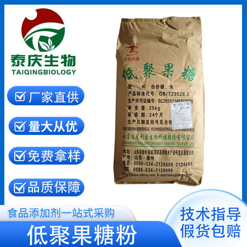 低聚果糖食品级甜味剂