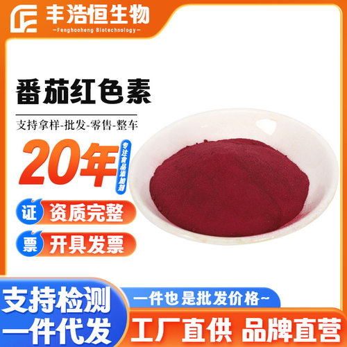 番茄红色素现货供应食品