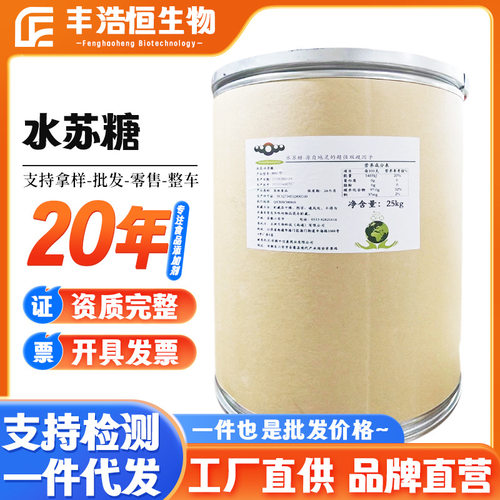 供应水苏糖80型食品固