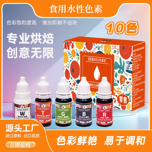 套盒10色食品级着色剂可