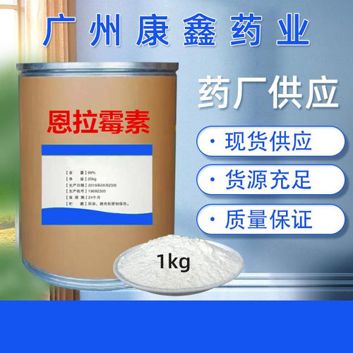 现货恩拉霉素.5-82量1kg