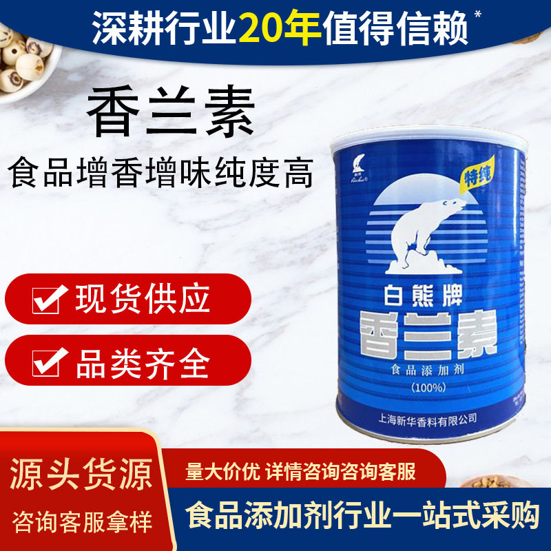 白熊牌香兰素食品级增香剂香草醛增味剂高纯度烘焙糕点增味香兰素
